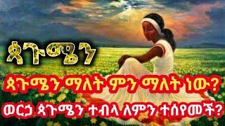 ጳጉሜን ማለት ምን ማለት ነው? ወርኃ ጳጉሜን ተብላ  ለምን ተሰየመች? በ ውበቴ ነሽ ማርያም ተዘጋጅቶ የቀረበ።#ethiopiannewyear