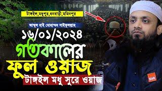 টাঙ্গাইল যে তাফসীর সারাজীবন মনে রাখবে || গতকালের ওয়াজ || Abdul Hi Muhammad Saifullah New Waz 2024