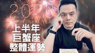 2023上半年巨蟹座整體運勢大解析｜睿光老師談星座