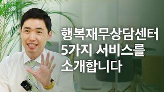 목돈관리 전문기업 행복재무상담센터 알아보기