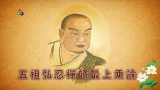 《最上乘论》五祖弘忍禅师著_此是佛经|佛法中最重要的一部经典|是直指人心，见性成佛，不依次第，当下获得觉悟和解脱的如来正法