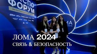 ЛОМА 2024. Связь и безопасность. Промо-ролик