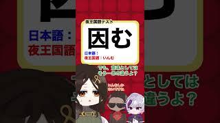【大事故】「因む」の読み方について議論する夜王国【にじさんじ切り抜き/白雪巴/グウェル・オス・ガール/不破湊】#shorts
