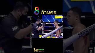8  ก้านคอ#มวย #มวยไทย #มวยถ่านทอดสด#ไทยรัฐทีวีช่อง32 #มวยช่อง8 #Muaych8 #ใครๆก็ดูช่อง8