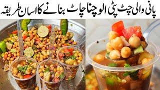 Panni Wali Chatpatti Aloo Chana Chaat Recipe | ٹھیلے والی پانی والی چنا چاٹ | Samiullah Food Secrets