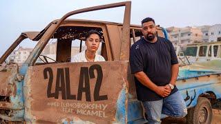 Ahmed Elshobokshy Feat. Mkamel - 2ala2 (Official Music Video) |  احمد الشبكشي و امكامل - قلق