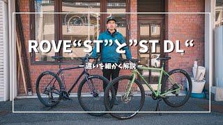 KONAの【ROVE ST】と【ROVE ST DL】は何が違うのか？