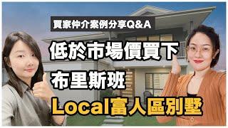 【聊澳房#93】布里斯班買家仲介常見Q&A｜Off market買到的房子真的會比較便宜嗎？我用低於市場價幫客人買下當地富人區別墅