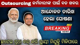 Outsourcing Strike News Update || ଏହି ଦିନ ହେବାକୁ ଯାଉଛି ଆନ୍ଦୋଳନ || ପୂରଣ ହୋଇପାରେ ବିଭିନ୍ନ ଦାବି