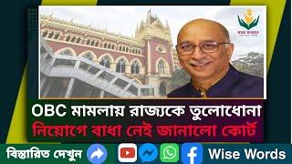 OBC মামলা নিয়ে বিস্ফোরক মন্তব্য কোর্টের | নিয়োগে কোনো বাধা নেই জানালো কোর্ট