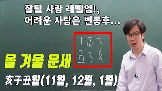 갑진년 겨울 운세 11월, 12월, 1월달 운세(잘될 사람 레벨업!, 어려운 사람은 변동후...)