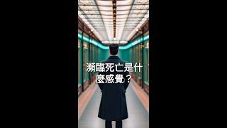 瀕臨死亡是什麼感覺?