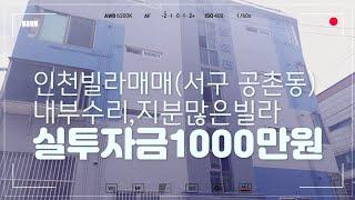 인천빌라매매 서구 공촌동(매물번호19-공촌동)내부수리,지분큰빌라,실투자금1000만원