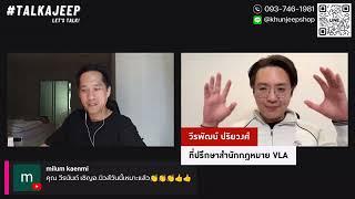 ‘ทักษิณ’ พูดได้เต็มที่! สุดท้ายตัดสินที่คูหาเลือกตั้ง | TalkaJeep