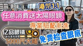 [神州穿梭.深圳#1022] 福田市中心好介紹 港幣1:1 專業驗配漸進 免費檢查眼底 人氣甜品店 超靚咖啡店 | 億品眼镜