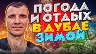  Погода в Дубае в ОАЭ зимой  в 2025 году в декабре, январе, феврале, отдых на Новый год