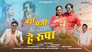 Bada Bheji Ki Syali Hey Rupa | Amit Saagar | Ganesh Viran| Ruchi | Ajay Solanki | Shiv Anand Dudey