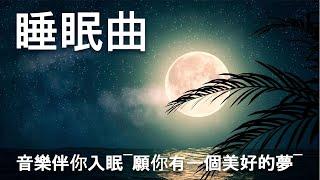 【睡眠曲】音樂伴你入眠~願你有一個美好的夢~