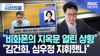 [시선집중] "비화폰의 지옥문 열린 상황" "김건희, 심우정 지휘했나" (2025.06.17/MBC뉴스)