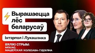 ️ Судьба и Лукашенко, и РБ под угрозой — мирный план Москвы, Трампа и Киева / Мошес / Большой стрим