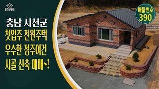 충남 서천군 귀농귀촌 오슈부동산 시골주말별장 전원주택 매매