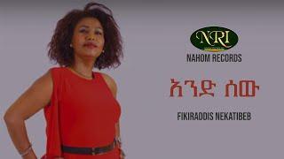 Fikiraddis Nekatibeb - And Sew - ፍቅርአዲስ - ነቃጥበብ - አንድ ሰው Ethiopian Music