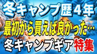 【キャンプ道具】初めから買えば良かったと後悔したおすすめレギュラー冬キャンプギア１０選