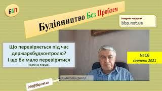 №16. Що перевіряється під час держархбудконтролю?  І що би мало перевірятися (частина перша)