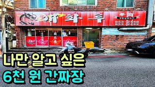 진심 나만 알고싶은 존맛탱 가성비 6천 원 간짜장!(feat. 탕수육도 존맛!)