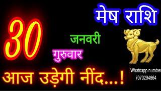 30 जनवरी मेष राशि/Mesh Rashi/Aaj Mesh Rashifal/Mesh 30 January 2025/Aries Horoscope aajkarashifal