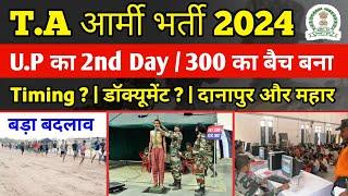 t.a army bharti latest news 2024 Zone -2 | दूसरा दिन | danapur ta bharti 2024 | बड़ा बदलाव