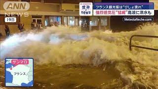 フランスで強烈低気圧が猛威…高波に洪水も　観光客は“びしょ濡れ”【スーパーJチャンネル】(2024年10月21日)