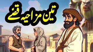 Teen Mazahiya Qisse | Do Bhaiyon Ki Kahani | Urdu Moral Story