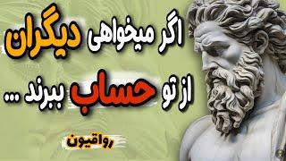 با ابن 5 ترفند روانشناسی همه از شما حساب می برند + راه حل رواقیون | رازهای فلسفه رواقی گری