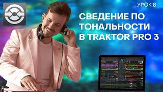 8 Урок. Сведение по тональности в Traktor Pro 3