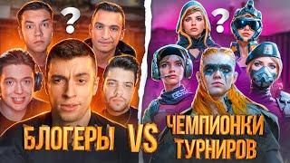 БЛОГЕРЫ vs ПОБЕДИТЕЛИ ЖЕНСКОГО ЛАН ФИНАЛА! НЕВЕРОЯТНАЯ ЗАРУБА - WARFACE