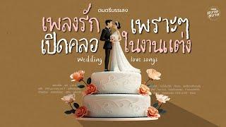 #ดนตรีบรรเลง รวมเพลงรักเพราะๆ เปิดคลอในงานแต่ง | Wedding Love Songs