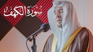 سورة الكهف - الشيخ أنس نوفل || Surah Al-Kahf - Sheikh Anas Nofal