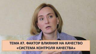 Тема #7 Фактор качества "Система контроля качества"