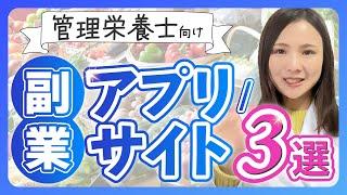 管理栄養士の副業革命！よく見る副業アプリ/サイトは本当に収入になるのかメリットデメリット含めて解説！