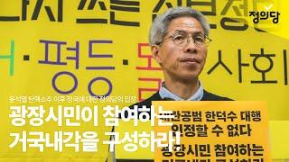 광장시민이 참여하는 거국내각을 구성해야 합니다!