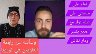 لقاء جريء على منصة تيك توك مع غدير بشير ودار نقاش وسألته هل منتمي لرابطة العلويين في اوروبا ؟