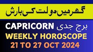 CAPRICORN  II WEEKLY  HOROSCOPE II OCTOBER 21-27 II  DAILY HOROSCOPE