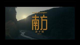 游子陽 Billy Yu 【南方 Southern Comfort】Official Music Video