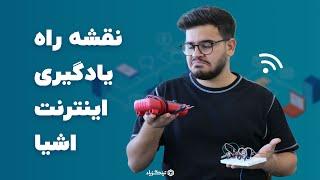 یادگیری اینترنت اشیا رو از کجا شروع کنم؟ | آکادمی تینگزپاد