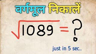 वर्गमूल निकालने का ट्रिक || Math Trick || Square Root kaise nikale || Js topic study