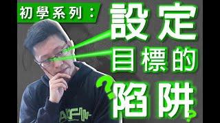 初學系列：健身目標的常見陷阱