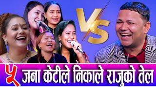 5 जना केटीलाई राजु परियारले गरे एक्लै यस्तो  | Raju Pariyar  Devi gharti New live dohori 2081