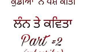 ਕੁਡੀਆ ਨੇ ਪੇਸ਼ ਕੀਤੀ ਲੰਨ ਤੇ ਕਵੀਤਾ part =2 | kudiya ne pes kiti laan te kavita part =2