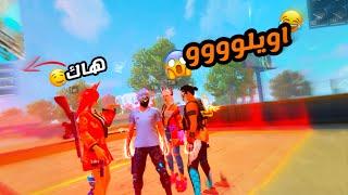  ردة فعل سكواد عشوائية على لعبي  حمااس | FREE FIRE